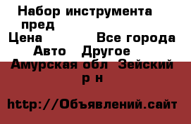 Набор инструмента 94 пред.1/2“,1/4“ (409194W) › Цена ­ 4 700 - Все города Авто » Другое   . Амурская обл.,Зейский р-н